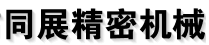 东莞市同展精密机械有限公司